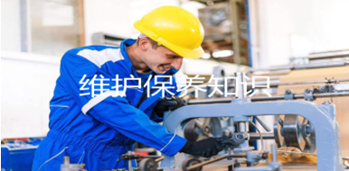 维护保养 维护保养